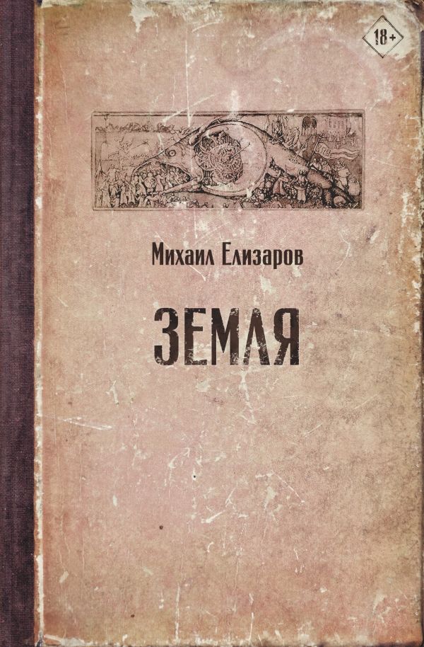 Земля: Роман
