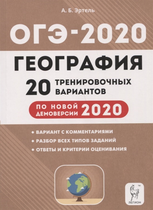 ОГЭ-2020. География: 20 тренировочных вариантов по демоверсии 2020 года
