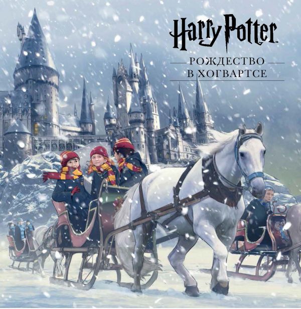 Гарри Поттер. Рождество в Хогвартсе (трехмерная елка и 25 игрушек для нее!)