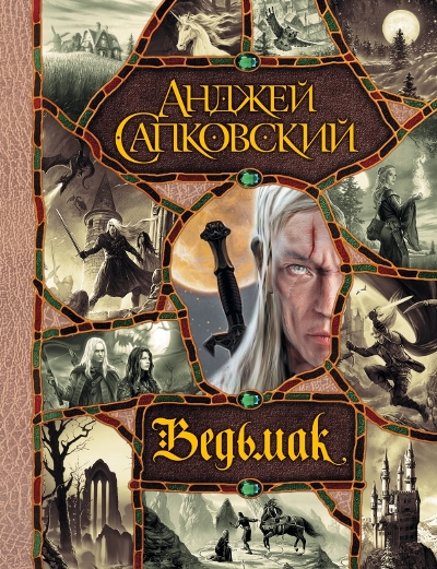 Ведьмак. Последнее желание. Меч Предназначения. Кровь эльфов. Час Пре