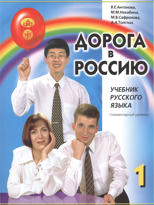 Дорога в Россию: Учебник русского языка 1(элементарный уровень)