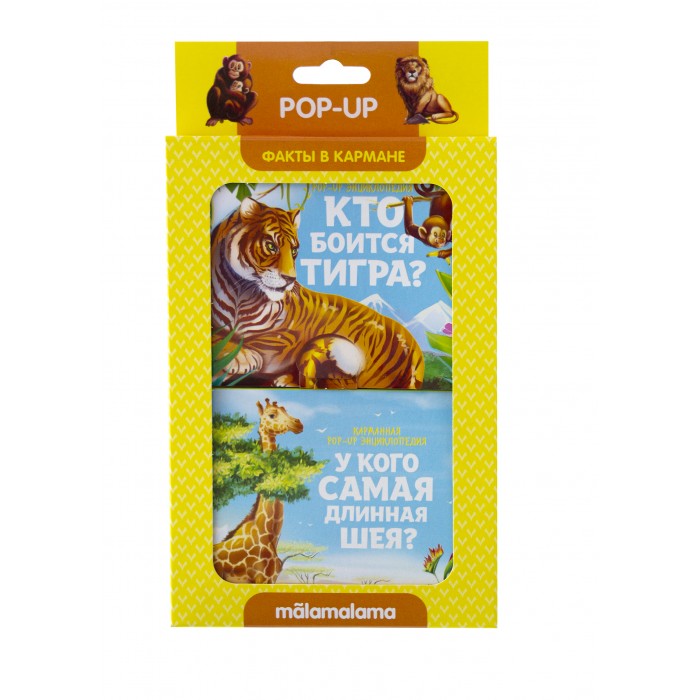 Кто боиться тигра и у кого самая длинная шея?: Книжки-панорамки 2 шт.