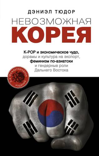 Невозможная Корея: K-POP и экономическое чудо, дорамы и культура на экспорт
