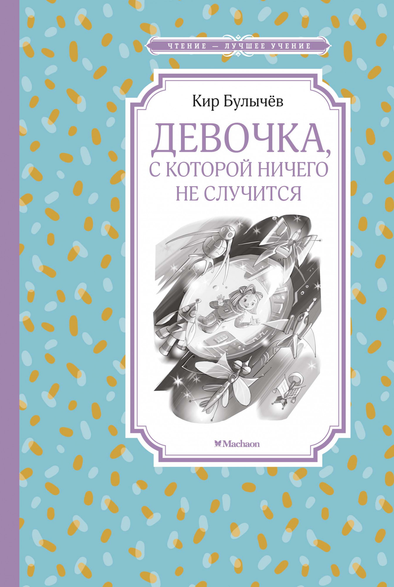 Девочка, с которой ничего не случится: Рассказы и сказочная повесть