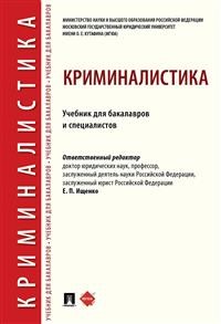 Криминалистика: Учебник для бакалавров и специалистов