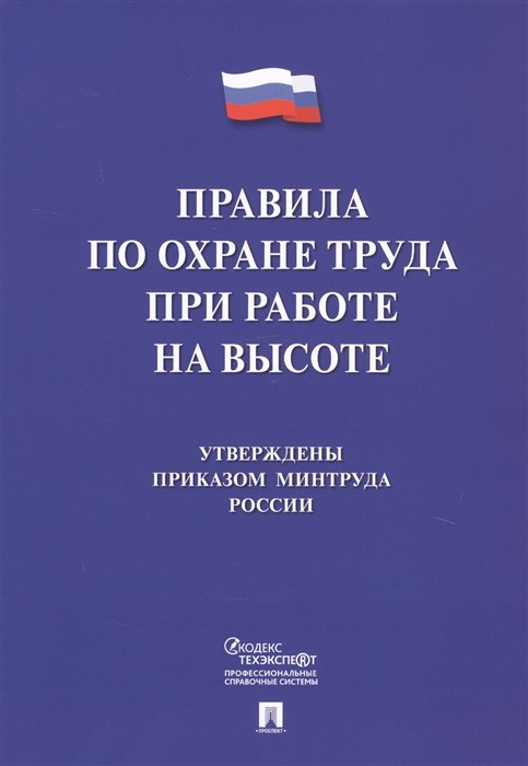 Правила по охране труда при работе на высоте