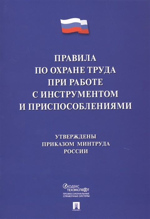 Правила по охране труда при работе с инструментом и приспособлениями