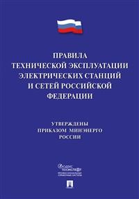 Правила технической эксплуатации электрических станций и сетей РФ