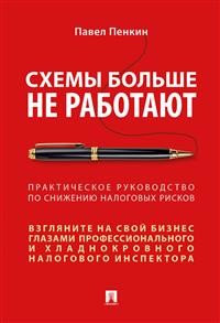 Схемы больше не работают: Практическое руководство по снижению налоговых ри