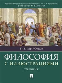 Философия с иллюстрациями: Учебник