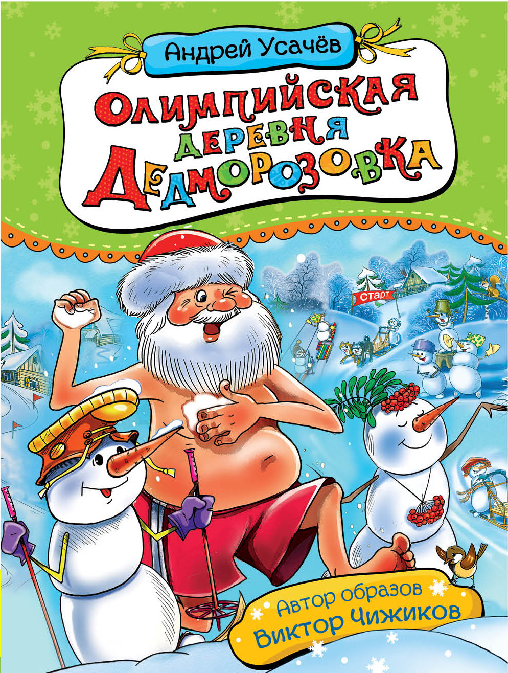 Олимпийская деревня Дедморозовка