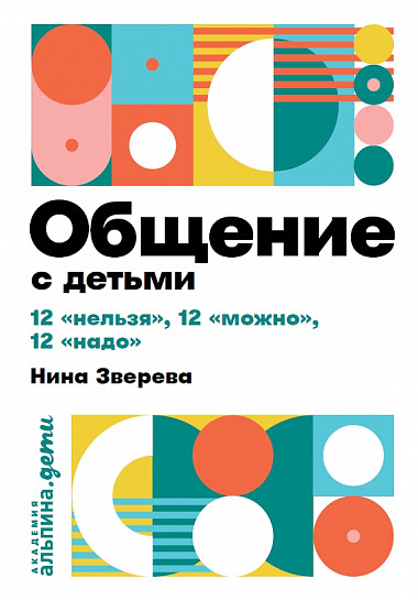 Общение с детьми: 12 "нельзя", 12 "можно", 12 "надо"