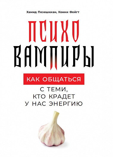 Психовампиры: Как общаться с теми, кто крадет у нас энергию