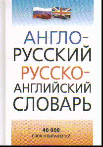 Англо-русский и русско-английский словарь: 40 000 слов и выражений