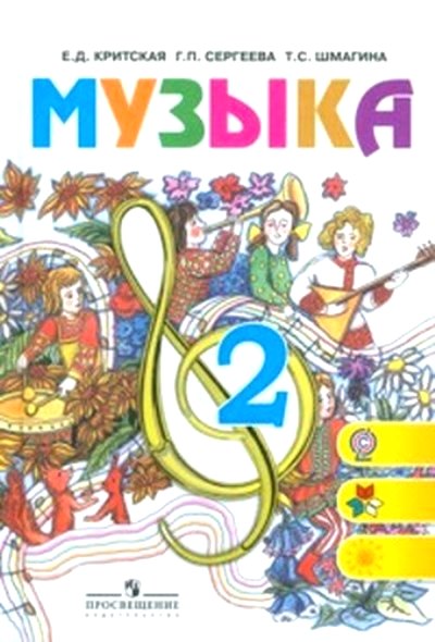 Музыка. 2 кл.: Учебник (ФГОС)