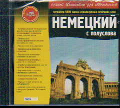 CD Немецкий с полуслова. Тренажер 6000 самых используемых немецких слов