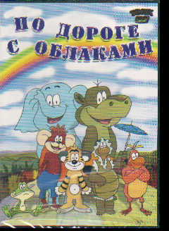 DVD По дороге с облаками