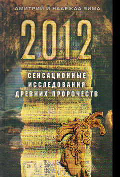 2012. Сенсационные исследования древних пророчеств