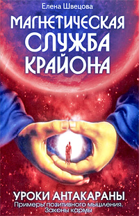 Магнетическая служба Крайона. Уроки Антакараны. Свободное мышление человека