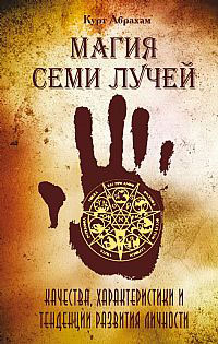 Магия семи лучей. Качества, характеристики и тенденции развития