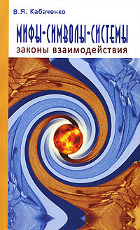 Мифы, символы, системы. Законы взаимодействия