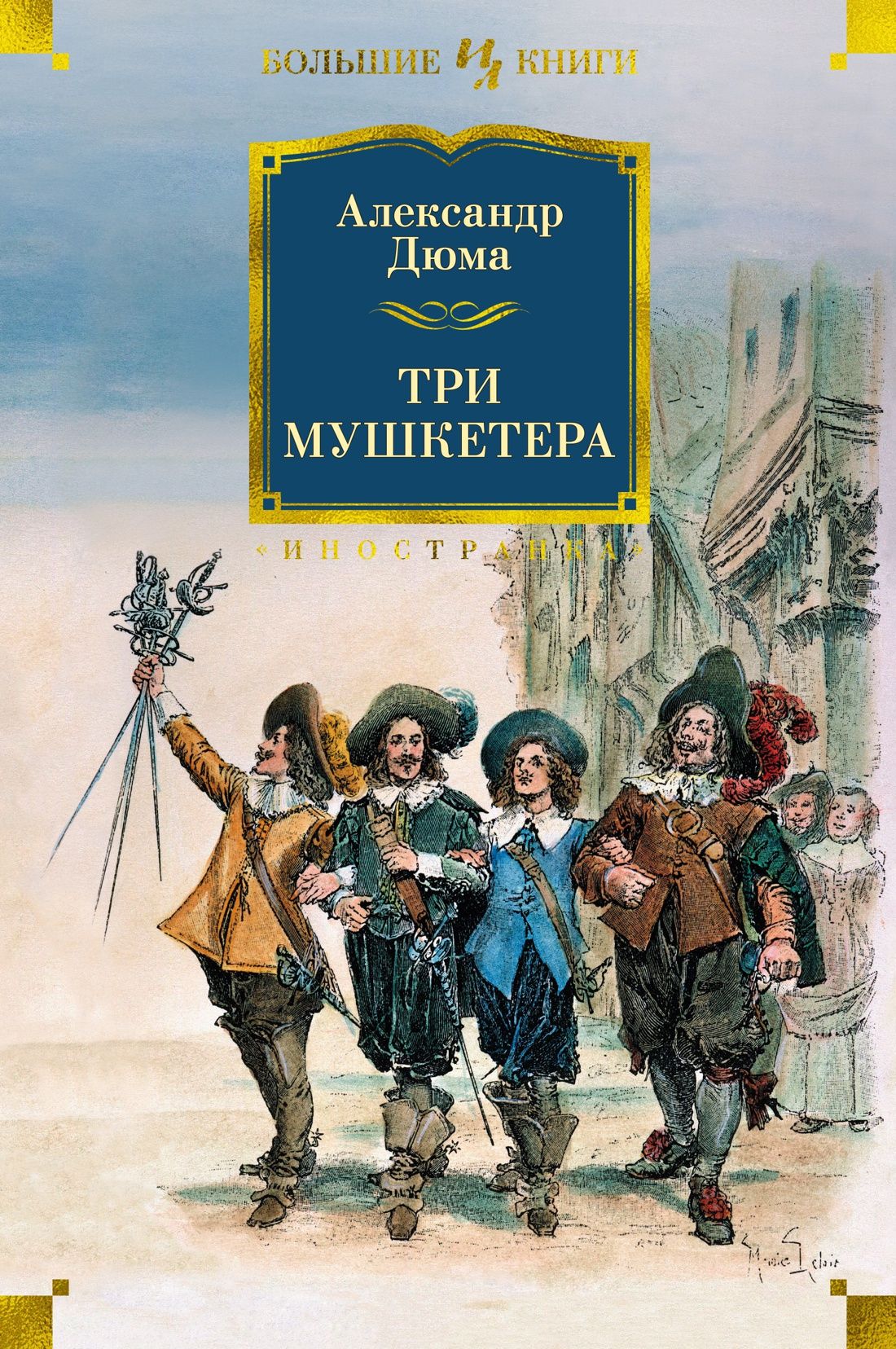 Три мушкетера: Роман