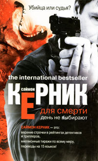 Для смерти день не выбирают: Роман