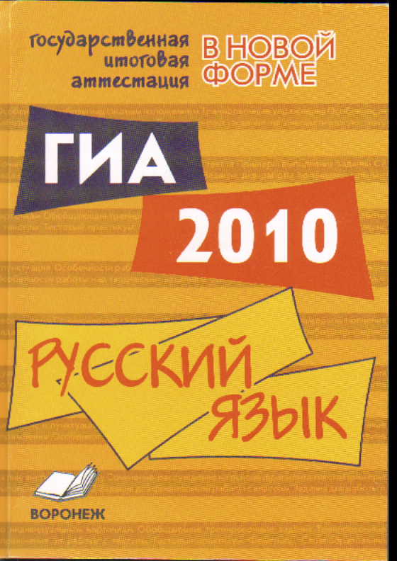 ГИА 2010. Русский язык. 9 кл.: Новая форма государственной итоговой аттест