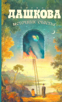 Источник счастья: Роман