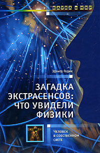 Загадка экстрасенсов. Что увидели физики. Человек в собственном свете