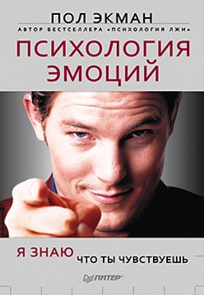 Психология эмоций. Я знаю, что ты чувствуешь