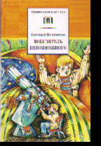 Победитель невозможного: Третья книга из цикла о приключениях Электроника