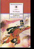 Приключения барона Мюнхгаузена: Рассказы