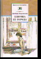 Девочка из города. Гуси-лебеди: повести