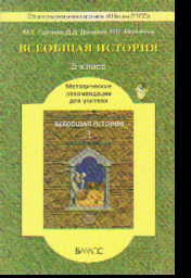 Всеобщая история. 5 кл.: Метод. рекомендации для учителя ФГОС