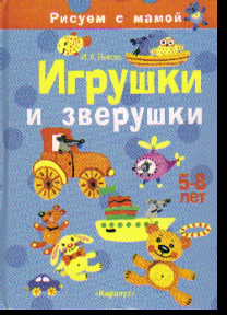 Игрушки и зверушки: 5-8 лет