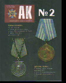 Журнал Ассоциация коллекционеров (АК): №2: Декабрь 2009 - февраль 2010г.