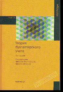 Теория бухгалтерского учета: Учебник для сред. проф. образования