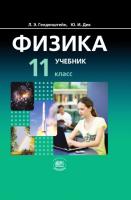 Физика. 11 кл.: Учебник (базовый уровень) + задачн. В 2-x ч. ФГОС /+623909/