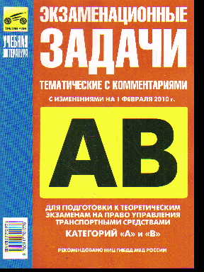 Экзаменационные (темат.) задачи с коммент.: С изм. на 1.02.2010 г. кат. АВ