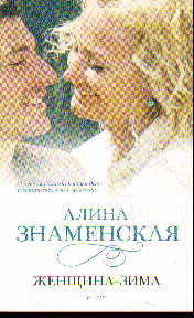 Женщина-зима: Роман