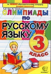 Олимпиады по русскому языку. 3 класс ФГОС