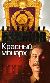 Сталин. Красный монарх: Хроники великого и ужасного времени