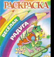 Раскраска Веселая радуга. Царевна-лягушка