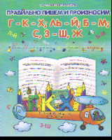 Правильно пишем и произносим Г-К-Х; Ль-Й; Б-М; С, З-Ш. Ж