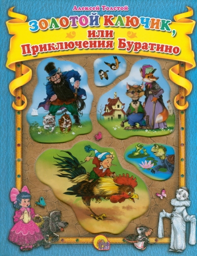 Золотой ключик, или Приключения Буратино