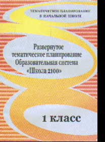 Развернутое тематическое планирование. 1 кл.: Образов.система "Школа 2100"