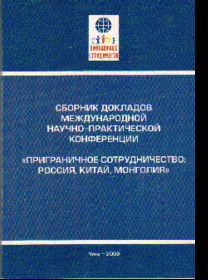 Приграничное сотрудничество: Россия, Монголия, Китай: Сборник докладов
