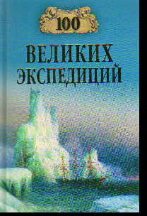 100 великих экспедиций