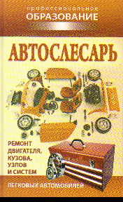Автослесарь